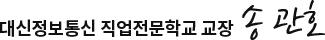 대신정보통신 직업전문학교 교장  송관호 
